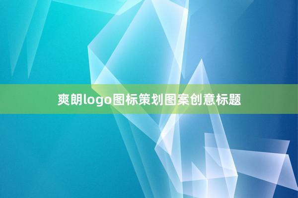 爽朗logo图标策划图案创意标题
