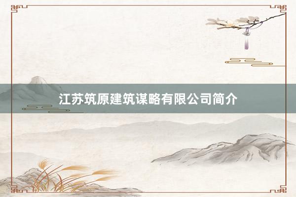 江苏筑原建筑谋略有限公司简介