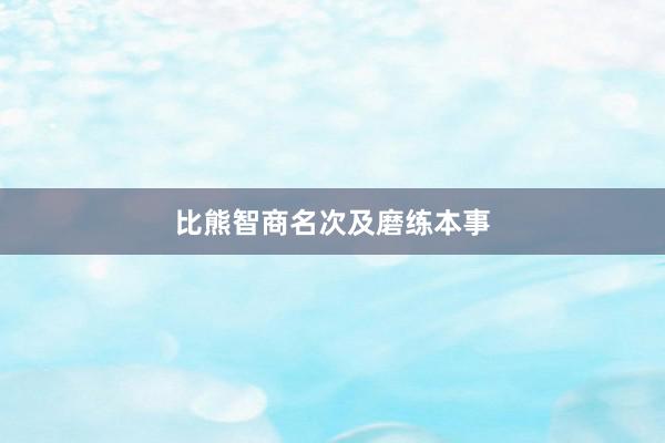 比熊智商名次及磨练本事